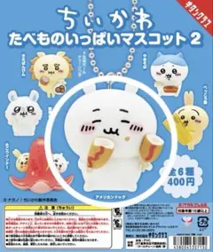 【訳あり】ちいかわ たべものいっぱいマスコット2