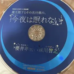 今日からマのつく自由業！　ドラマCD