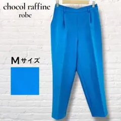 ☆美品☆ ショコラフィネローブ テーパードパンツ ウエストゴム きれいめ Mのサムネイル