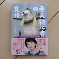 老人初心者の覚悟　阿川佐和子
