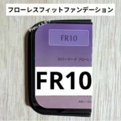 カバーマーク　フローレスフィット　ファンデーション　FR10 サンプル　試供品のサムネイル