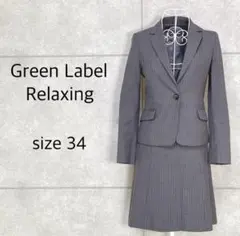 Green Label Relaxing スカートスーツ上下 ストライプ 34のサムネイル