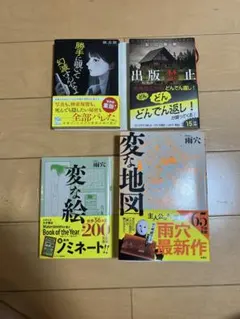 ミステリー　ライトノベル　小説　4冊セット
