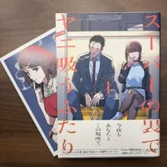 初版・帯付き・冊子付き】スーパーの裏でヤニ吸うふたり 1巻 ポスト