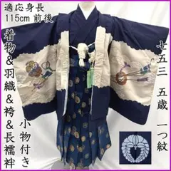 603ab45■七五三 五歳 男児 着物&羽織&袴&長襦袢&角帯 一つ紋■良好