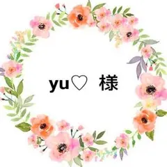 ＊9/23＊ yu♡ 様
