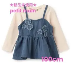 【新品未使用】petit main 【リンク】花ビスチェ長Tセット　100cm