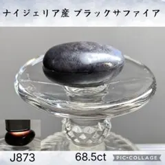 ナイジェリア産 ブラック サファイア タンブル 68.5ct J873