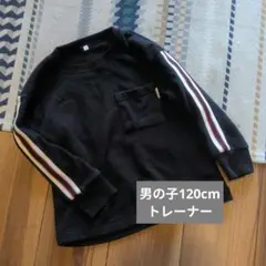 男の子 120cm トレーナー ブラック