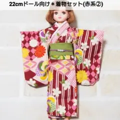 22cmドール リカちゃん セリアドール ＊ 和服 振袖 浴衣 着物 (赤系④
