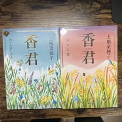 香君 上下