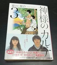 神様のカルテ 3 夏川草介 中古本