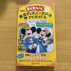 子どもといく　東京ディズニーリゾートナビガイド 2025-2026