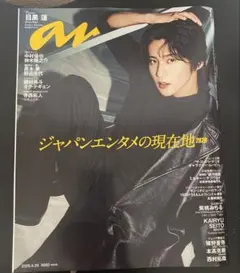 anan (アンアン)2493号 目黒蓮　抜けなし