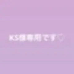 KS様専用ページになります♡