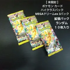 【 未開封 】 ポケモン カード ハイクラスパック MEGAドリーム ex ３つ