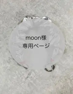 moon様専用ページ