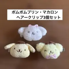 ポムポムプリン＆マカロン　ふわふわぬいぐるみヘアークリップ3個セット