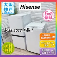 ◇大阪府神戸市配達料無料！保証5ヶ月！◇ハイセンス◇冷蔵庫＆洗濯機◇高年式！◇のサムネイル