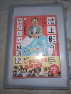 池上彰のやさしい経済学 1 しくみがわかる 経済学 入門書 ビジネス本