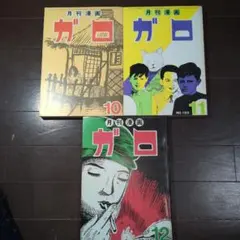 ★超貴重★雑誌ガロ　2000年代初めのモノ　セット品 ☆超貴重☆雑誌ガロ 2000年代初めのモノ セット品 【公式通販】