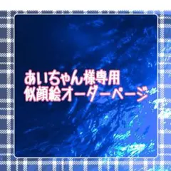 あいちゃん様専用似顔絵ご確認ページ