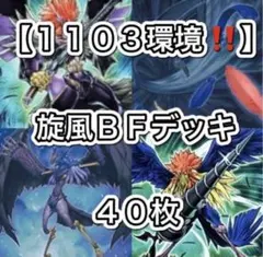 遊戯王 旋風BF デッキ 1103 ゲートボール - メルカリ
