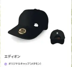 ぽこあ　特典　エディオン　メタモン　キャップ