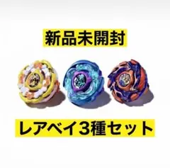 ベイブレードX レアベイ　7個セット　※連休中のみ値下げ 新品未開封】ベイブレードX レアベイゲットバトル 3種セット - メルカリ