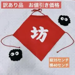 ⚠︎訳あり価格　坊　オプション2つ付き　腹掛け　ハーフバースデー　匿名配送
