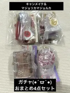 コスメ系ガチャ 4点セットキャンメイク マジョリカマジョルカ ミニチュアチャーム