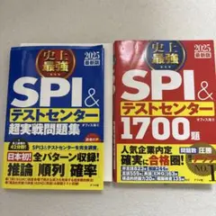 2025最新版 史上最強SPI&テストセンター1700題