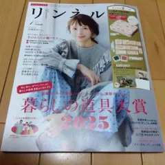 リンネル 2026年1月号　本とカレンダーのみ