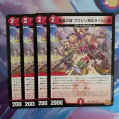 デュエルマスターズ 鬼星の絆 フウジン天＆ライジン天 4枚