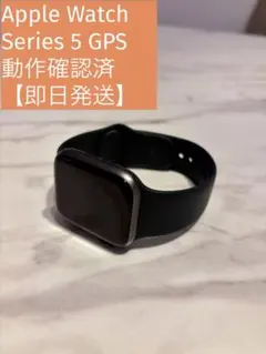 ビ*C様 【即日発送】Apple Watch Series5 GPS 動作確認済