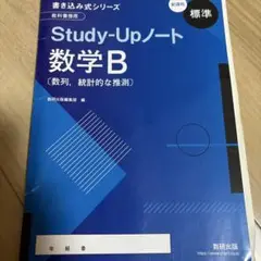 スタディアップ数B