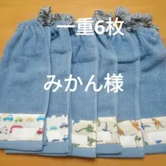 [みかん様専用]　一重　おりこうタオル　おりこうエプロン　6枚