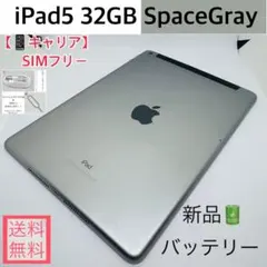 【新品バッテリー】iPad5 32GB本体 スペースグレイ SIMフリー