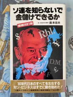 ソ連を知らないで金儲けできるか 増補改訂版 森本忠夫 - メルカリ