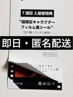 映画銀魂 吉原大炎上 入場者特典 第7弾キャラクターフィルム風シール 坂田銀時