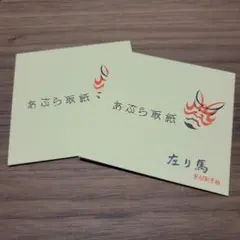 左り馬 あぶら取紙 2セット