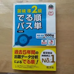 英検準2級 でる順パス単 5訂版