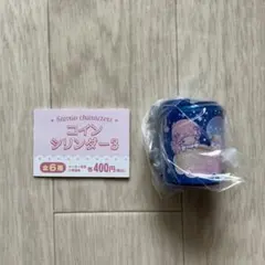 サンリオキャラクターズ コインシリンダー3 リトルツインスターズ