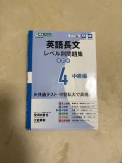英語長文レベル別問題集 4 中級編