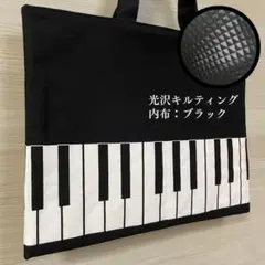 【25】ピアノレッスンバッグ キルティング 男の子 女の子 ハンドメイド
