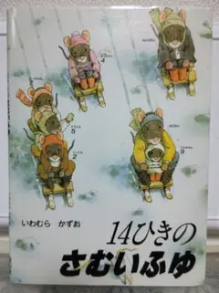 14ひきのさむいふゆ　いわむらかずお
