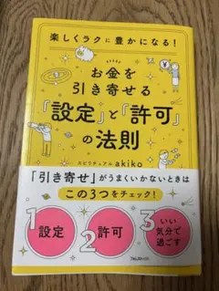 お金を引き寄せる設定と許可の法則 akiko