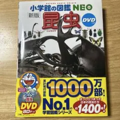 小学館の図鑑NEO 新版　昆虫