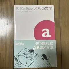 知っておきたいアメリカ文学