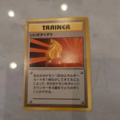 ポケモンカード 旧裏 いいきずぐすり トレーナーカードのサムネイル
